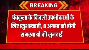 Haryana News: पंचकूला के बिजली उपभोक्ताओं के लिए खुशखबरी, 8 अगस्त को होगी समस्याओं की सुनवाई
