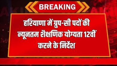 Haryana News: Minimum qualification for Group-C posts in Haryana will be 12th, instructions issued