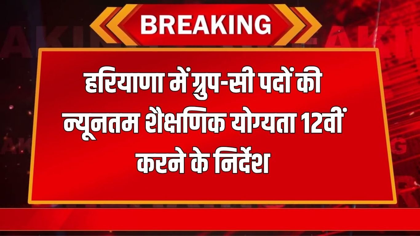 Haryana News: Minimum qualification for Group-C posts in Haryana will be 12th, instructions issued