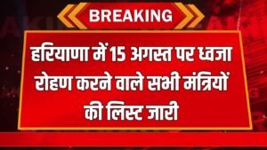 Haryana News: हरियाणा में 15 अगस्त पर ध्वजा रोहण करने वाले सभी मंत्रियों की लिस्ट जारी, तुरंत करें चेक