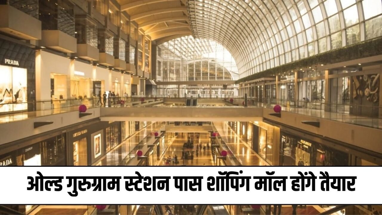 Old Gurugram: Old Gurugram: Many big shopping malls will be ready near Old Gurugram station, the fun of the journey will be doubled
