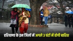 Haryana Rain Update: हरियाणा के इन जिलों में अगले 3 घंटों में होगी बारिश, अलर्ट जारी