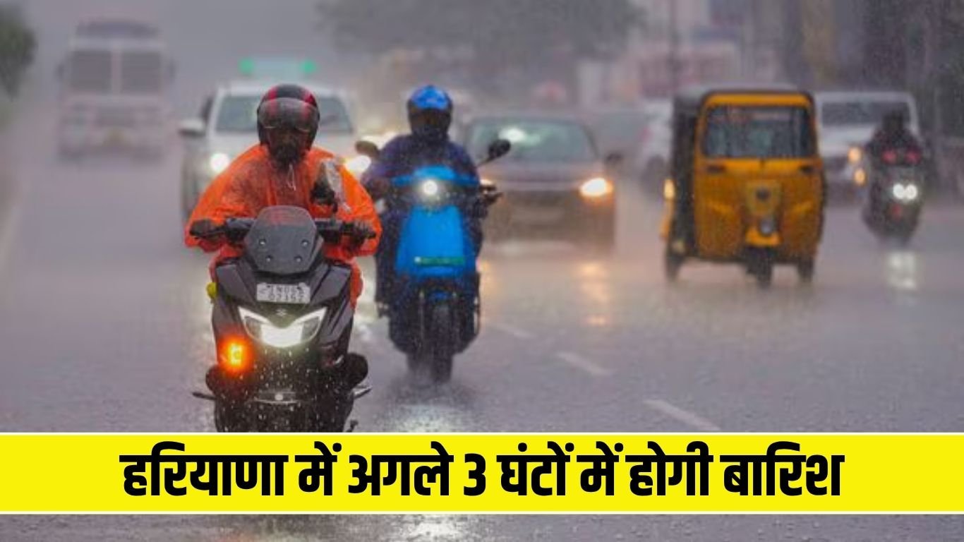 Haryana Rain Alert: There will be rain in Haryana in the next 3 hours, IMD has issued an alert