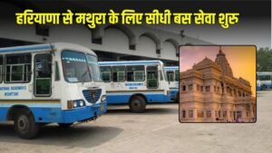 Haryana News: हरियाणा से मथुरा के लिए सीधी बस सेवा शुरु, चेक करें टाइमिंग