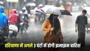 Weather Update In Haryana : हरियाणा में बारिश का रेड अलर्ट: पंचकूला और कालका में भारी बारिश की चेतावनी