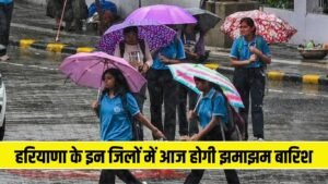 Haryana Weather Update: हरियाणा के इन जिलों में आज होगी झमाझम बारिश, IMD ने जारी किया अलर्ट