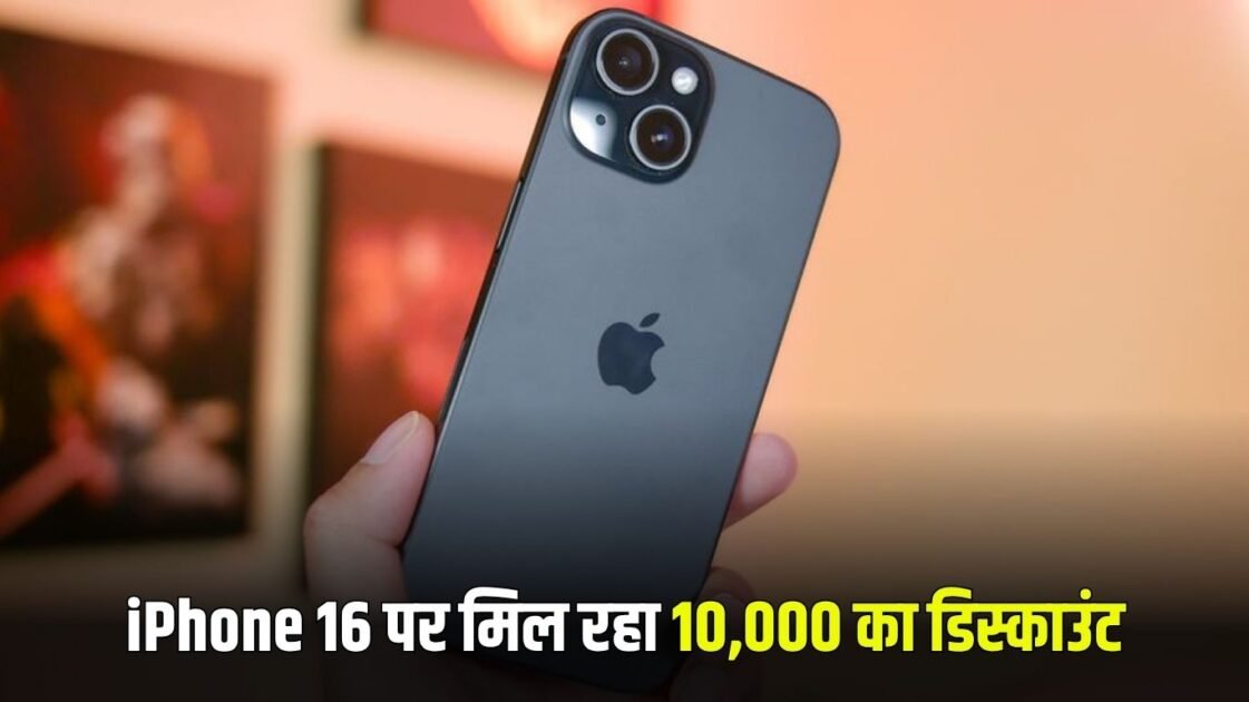 iPhone 16 Discount: Rs 10,000 discount is available on iPhone 16, don't miss the opportunity
