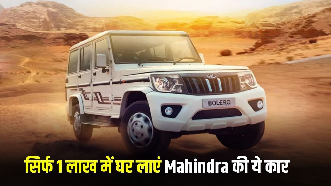 Mahindra Bolero B6: Bring home this Mahindra car for just Rs 1 lakh, you will get luxury features along with a powerful engine