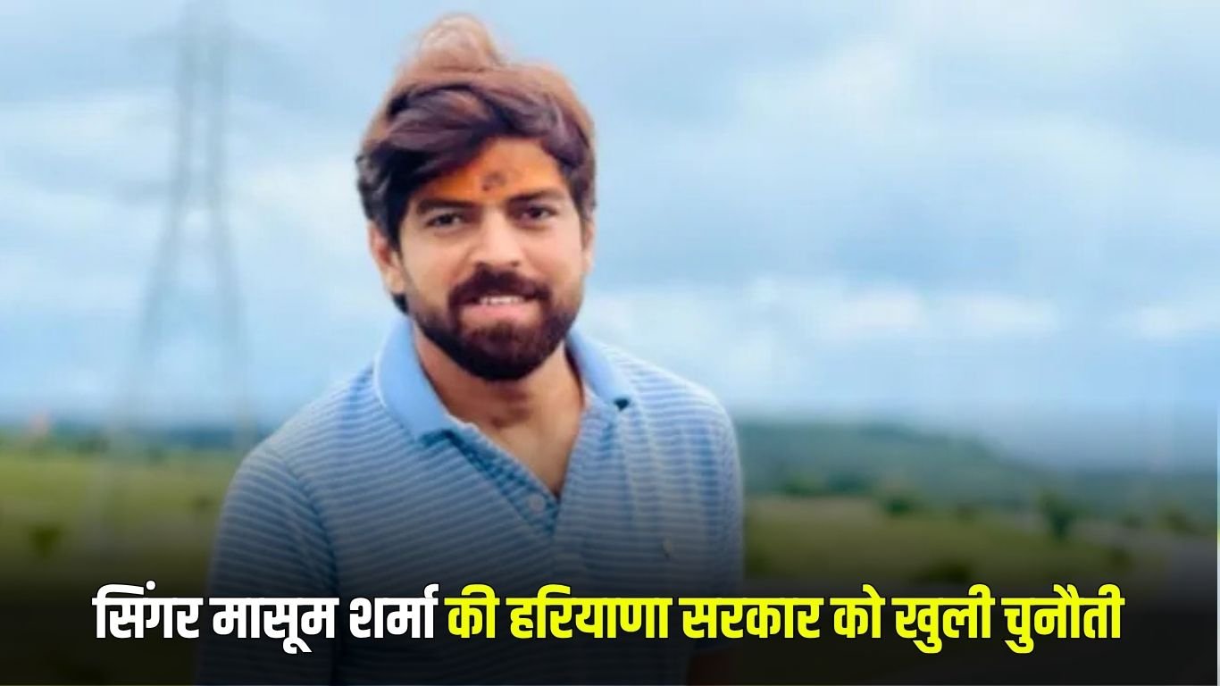 Haryana News: Singer Masoom Sharma challenges Haryana government, says- I will sing banned songs on demand