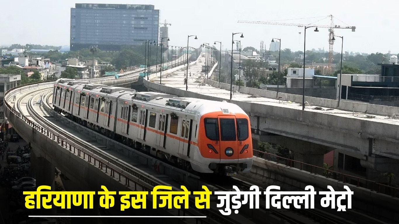Metro News: Delhi Metro will be connected to this district of Haryana, check route map