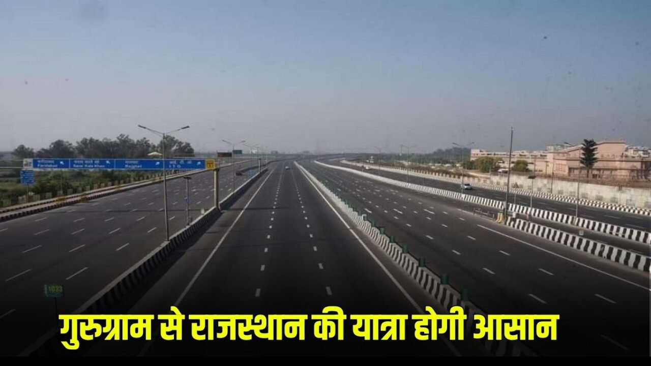 Gurugram To Rajasthan Highway: Traveling from Gurugram to Rajasthan will be easy, National Highway will start at a cost of 325 crores