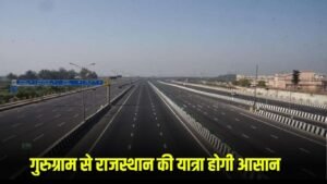 Gurugram To Rajasthan Highway: गुरुग्राम से राजस्थान की यात्रा होगी आसान, 325 करोड़ की लागत से शुरु होगा नेशनल हाईवे