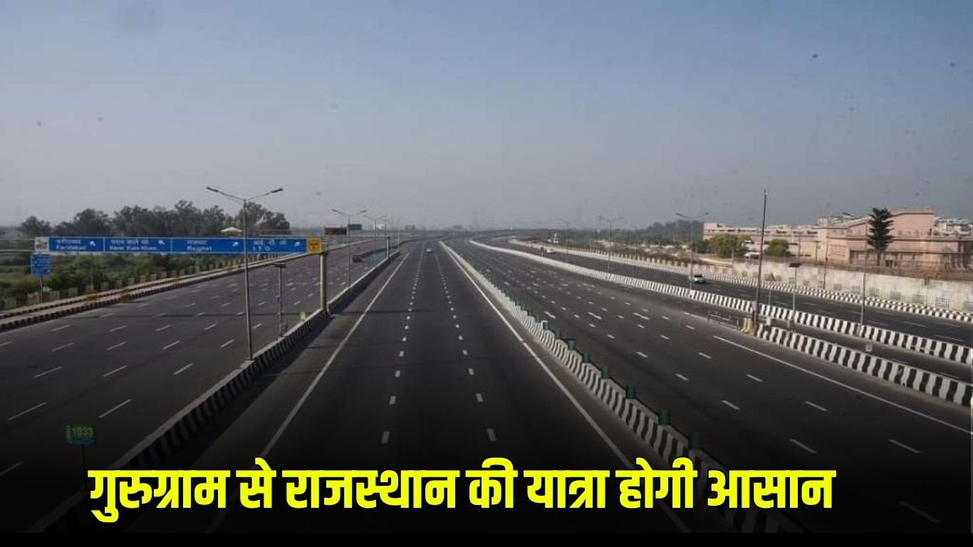 Gurugram To Rajasthan Highway: Traveling from Gurugram to Rajasthan will be easy, National Highway will start at a cost of 325 crores