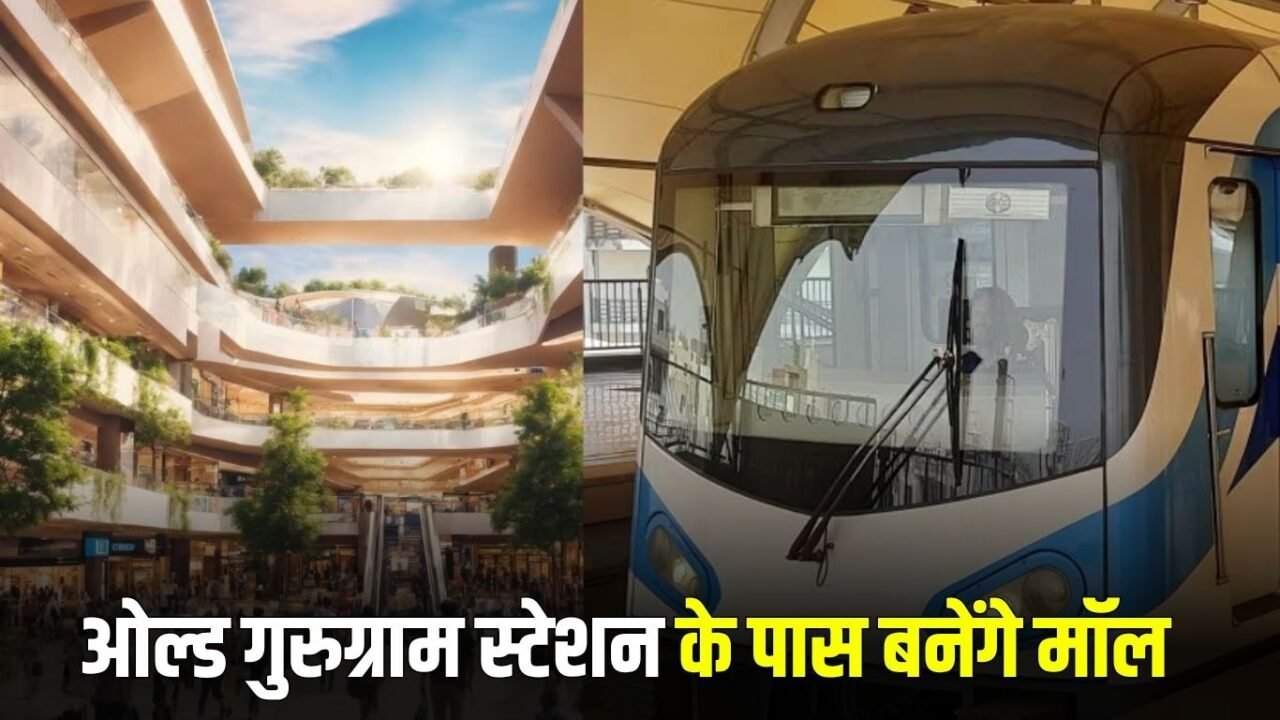 Old Gurugram: Malls will be built near Old Gurugram station, you will get the pleasure of shopping along with metro travel