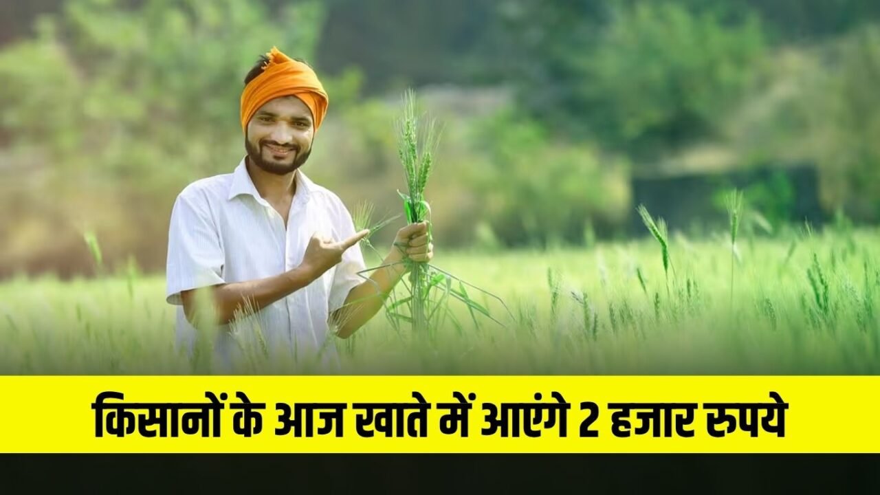 PM Kisan 20th Installment: Good news for farmers, 2 thousand rupees will come in the account today