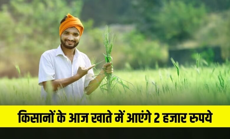 PM Kisan 20th Installment: Good news for farmers, 2 thousand rupees will come in the account today
