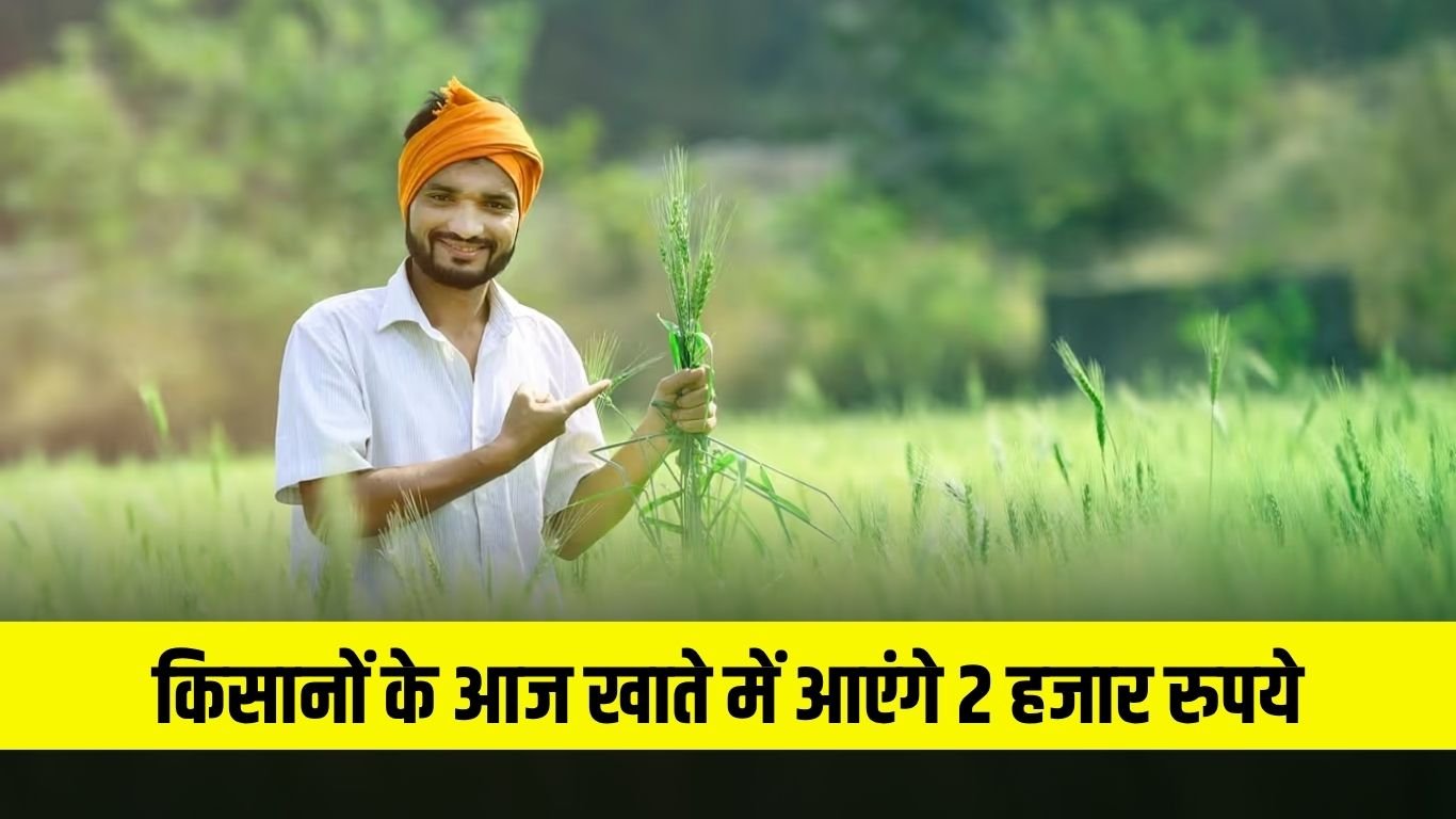 PM Kisan 20th Installment: Good news for farmers, 2 thousand rupees will come in the account today