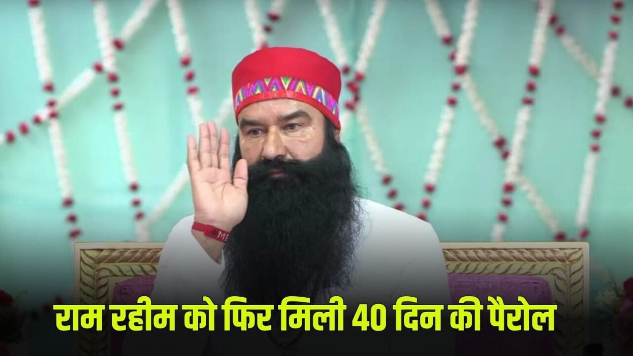 Ram Rahim: Ram Rahim again got 40 days parole, came out of jail for the 14th time