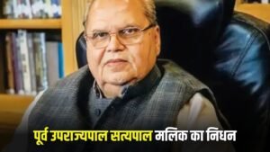 Satyapal Malik: पूर्व उपराज्यपाल सत्यपाल मलिक का निधन, कई दिनों से अस्पताल में थे भर्ती