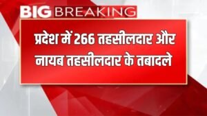 Tehsildar Transfer: प्रदेश में 266 तहसीलदार और नायब तहसीलदार का तबादला, देखें पूरी लिस्ट