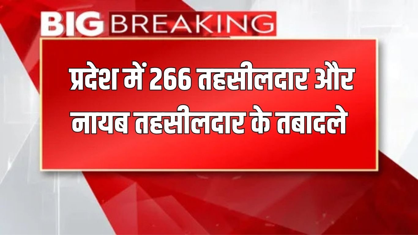 Tehsildar Transfer: 266 Tehsildars and Naib Tehsildars transferred in the state,