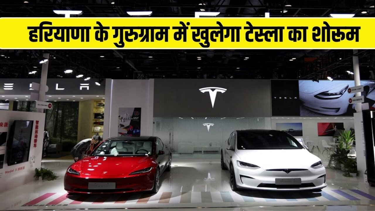 Tesla EV Showroom: Tesla showroom will open in Gurugram, Haryana, 51 thousand square feet of land taken on lease