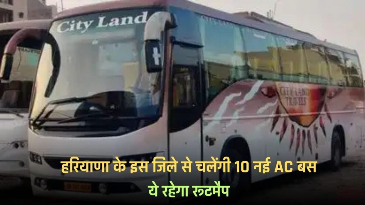 10 new AC buses will run from this district of Haryana, this will be the route map