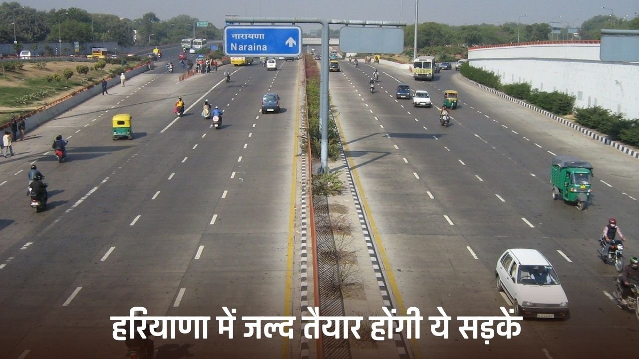 Haryana: These roads will be ready soon in Haryana, the minister said this...