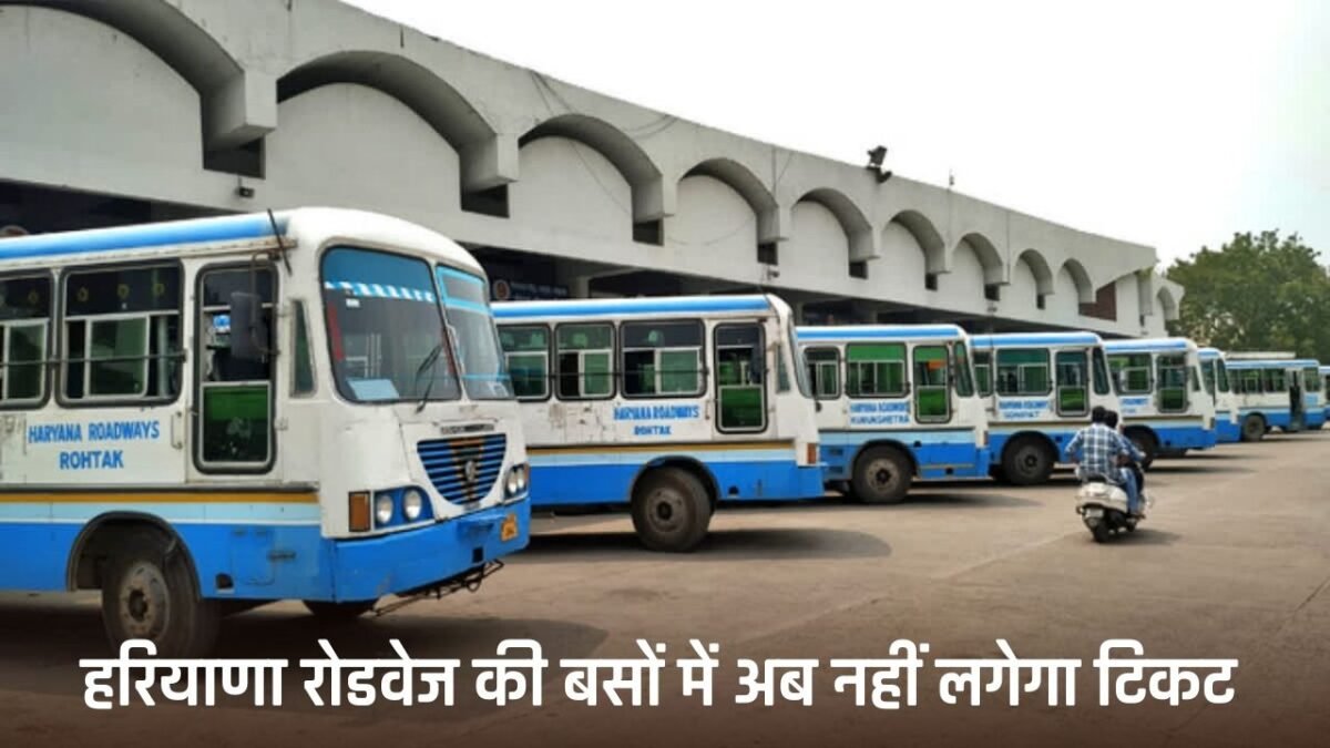 हरियाणा रोडवेज की बसों में अब नहीं लगेगा टिकट