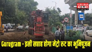 Old Gurugram Metro : गुजरात से गुरुग्राम पहुंची ‘मेट्रो’ मशीन, इसी सप्ताह होगा भूमिपूजन !