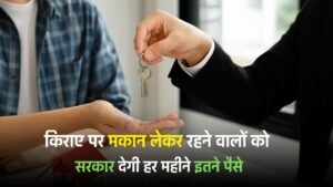 Govt News : किराए पर मकान लेकर रहने वालों की हुई मौज, सरकार देगी हर महीने इतने पैसे
