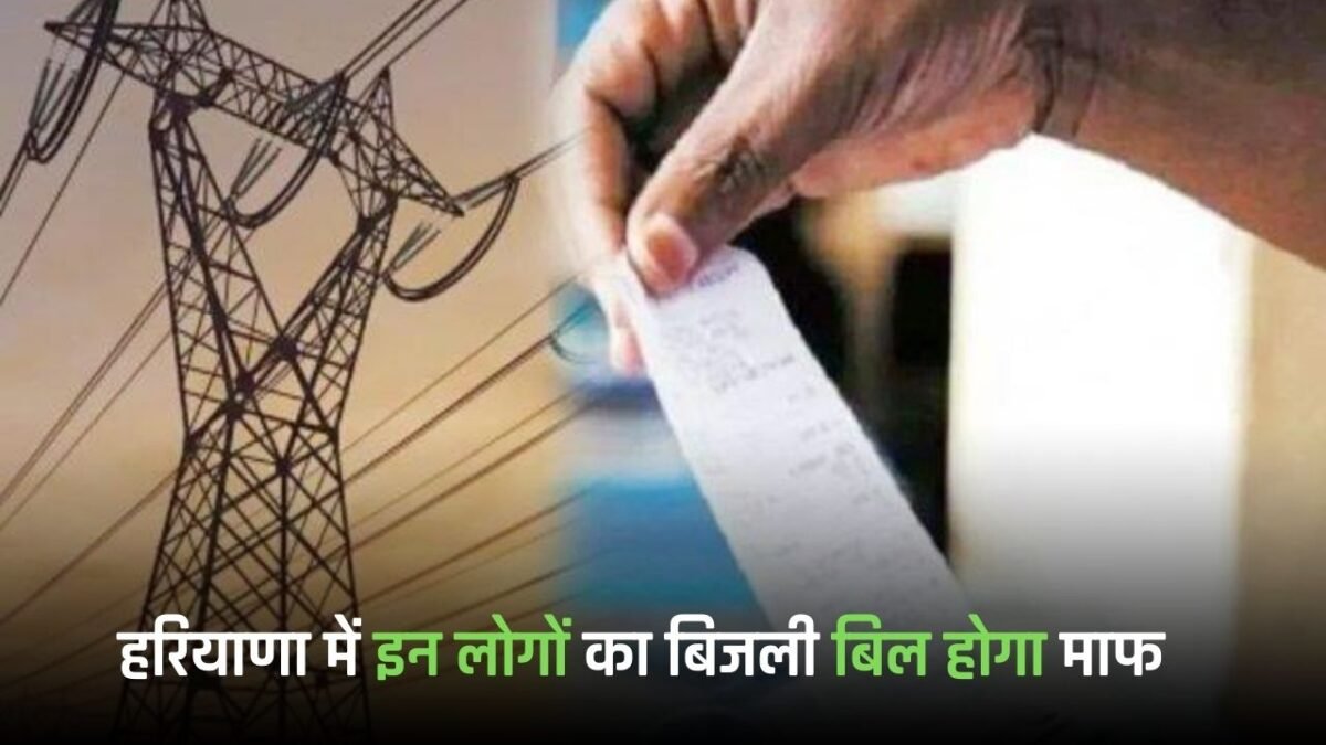 Haryana: Electricity bills of these people will be waived in Haryana, the government has taken a big decision
