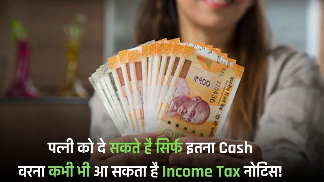 You can give only this much cash to your wife, otherwise an Income Tax notice can come anytime!