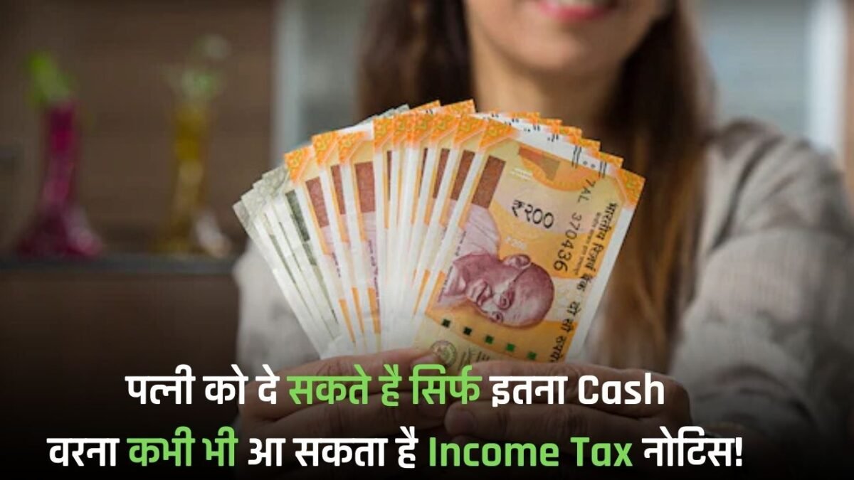 You can give only this much cash to your wife, otherwise an Income Tax notice can come anytime!