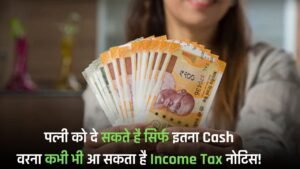पत्नी को दे सकते है सिर्फ इतना Cash, वरना कभी भी आ सकता है Income Tax नोटिस!