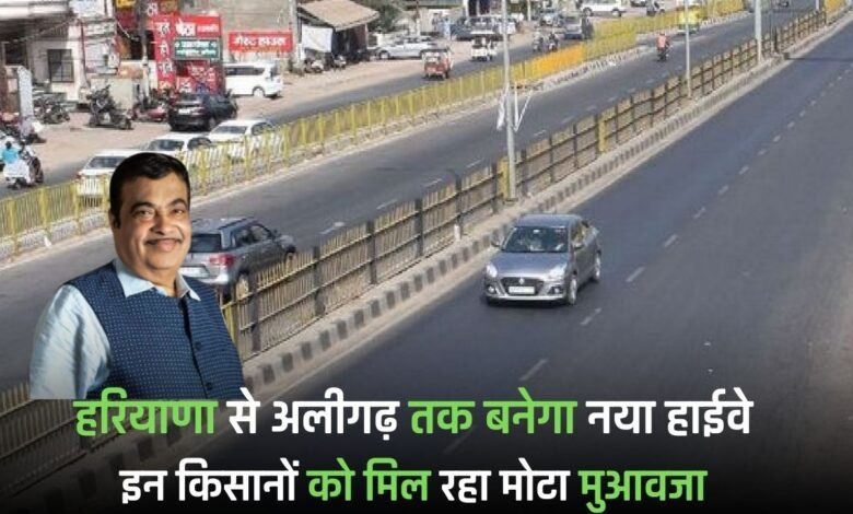 Highway: A new highway will be built from Haryana to Aligarh, these farmers are getting huge compensation