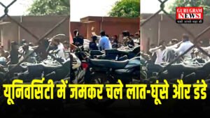 Breaking News : मानेसर की प्राइवेट यूनिवर्सिटी में बवाल, जमकर चले लात-घूंसे और डंडे