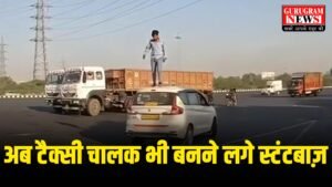 Cab Driver Stunt : गुरुग्राम में टैक्सी ड्राइवर भी बन रहे हैं स्टंटबाज़ – VIDEO