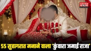 55 Suhagrat : कुंवारे जमाई राजा की खौफनाक कहानी : 55 सुहागरात मनाई, कई परिवार किए बर्बाद, रुह कंपा देने वाली दास्तां !