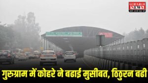 Aaj Ka Mausam Update : दिल्ली-एनसीआर और गुरुग्राम में आज का मौसम और AQI अपडेट, धुंध ने बढाई मुसीबत