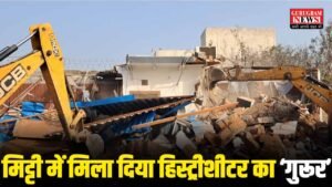Bulldozer Action Of Gurugram Police : हिस्ट्रीशीटर के अवैध निर्माण पर पुलिस का चला पीला पंजा, जमकर मचाई तोड़फोड़