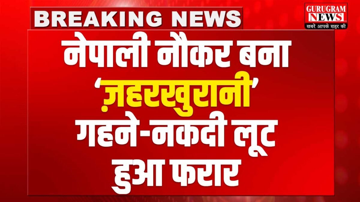 Nepali Servant breaking News Gurugram News