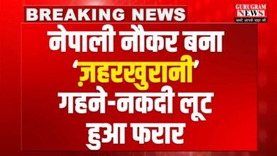 Nepali Servant breaking News Gurugram News