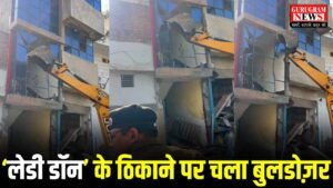 Bulldozer Action : गुरुग्राम में नशा बेचने वाली ‘लेडी डॉन’ के अवैध निर्माण पर चला पुलिस का बुलडोज़र