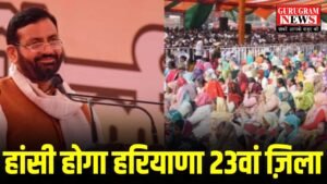 CM Nayab Saini का बड़ा ऐलान: हांसी बनेगा हरियाणा का 23वां जिला, सात दिन में जारी होगा नोटिफिकेशन