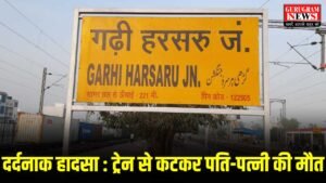 Couple Death : गुरुग्राम रेलवे ट्रैक पर दर्दनाक हादसा, ट्रेन के आगे आए पति-पत्नी, दोनों की मौत