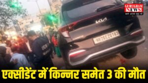 Black Friday : गुरुग्राम के लिए शुक्रवार का दिन हादसों भरा, सड़क हादसों में किन्नर समेत 3 की मौत, 5 घायल