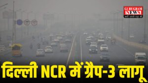 Delhi NCR में हवा खराब होते ही GRAP 3 हुआ लागू, पेट्रोल-डीज़ल गाड़ियों पर फिर से बैन, स्कूलों को हाइब्रिड मोड में चलाने की सलाह