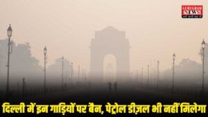 Delhi Vehicle Ban : ग्रैप 4 की सख्ती, कल से इन गाड़ियों पर बैन, मज़दूरों को मिलेगा 10 हज़ार मुआवज़ा, पढें पूरी डिटेल