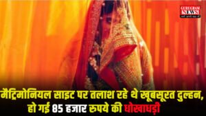 Fraud मैट्रिमोनियल साइट पर तलाश रहे थे खूबसूरत दुल्हन, मिला शातिर ठग, हो गई 85 हजार रुपये की धोखाधड़ी